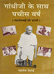 गांधीजी के साथ पचीस वर्ष : (महादेवभाई की डायरी) नौवाँ खण्ड (जुलाई १९२७ से दिसम्बर १९२७ तक)